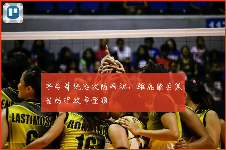 字母哥统治攻防两端,雄鹿能否凭借防守效率登顶