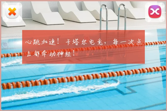 心跳加速!卡塔尔电竞,每一次点击都牵动神经!