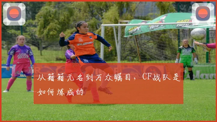 从籍籍无名到万众瞩目，CF战队是如何炼成的