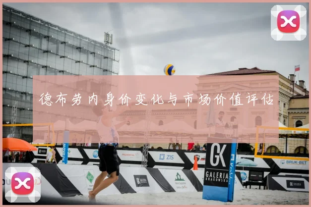 德布劳内身价变化与市场价值评估
