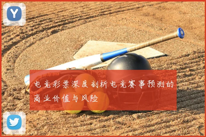 电竞彩票深度剖析电竞赛事预测的商业价值与风险