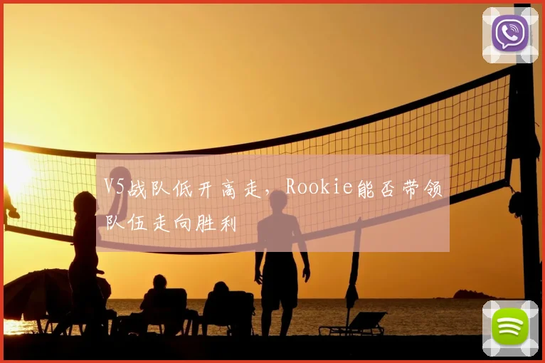 V5战队低开高走,Rookie能否带领队伍走向胜利