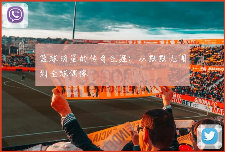篮球明星的传奇生涯:从默默无闻到全球偶像