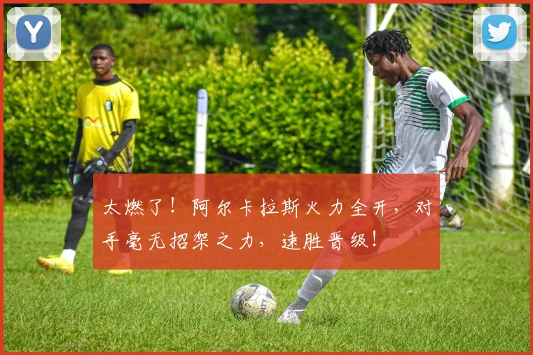 太燃了！阿尔卡拉斯火力全开，对手毫无招架之力，速胜晋级！