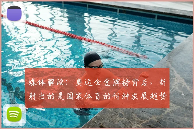 媒体解读:奥运会金牌榜背后,折射出的是国家体育的何种发展趋势