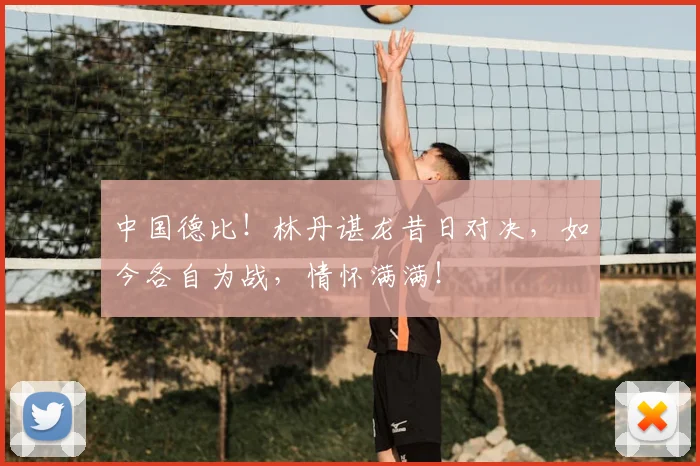中国德比！林丹谌龙昔日对决，如今各自为战，情怀满满！