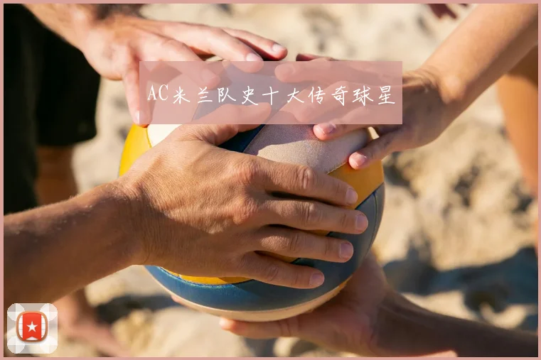 AC米兰队史十大传奇球星
