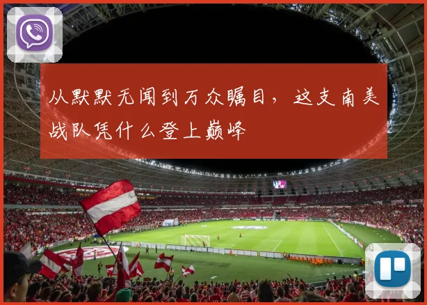 从默默无闻到万众瞩目，这支南美战队凭什么登上巅峰