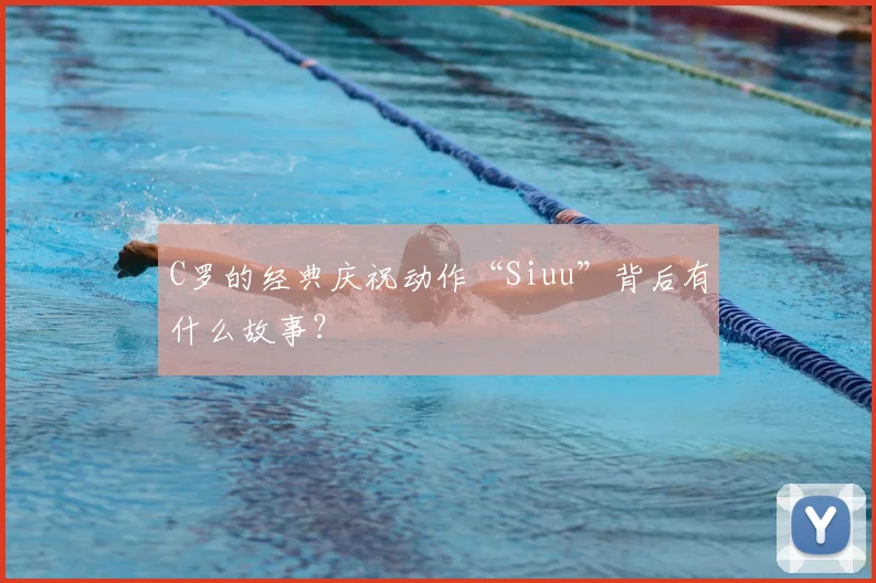 C罗的经典庆祝动作“Siuu”背后有什么故事?