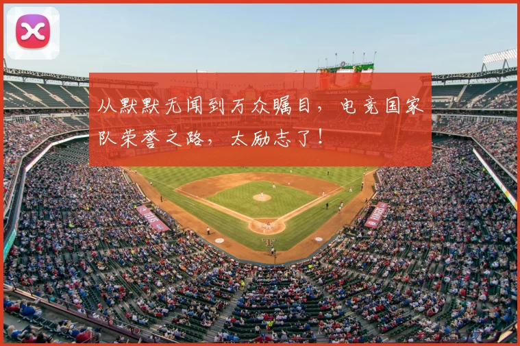 从默默无闻到万众瞩目，电竞国家队荣誉之路，太励志了！