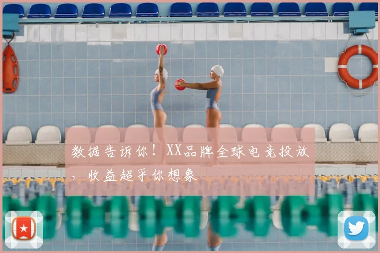 数据告诉你!XX品牌全球电竞投放,收益超乎你想象