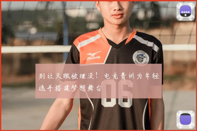 别让天赋被埋没!电竞青训为年轻选手搭建梦想舞台