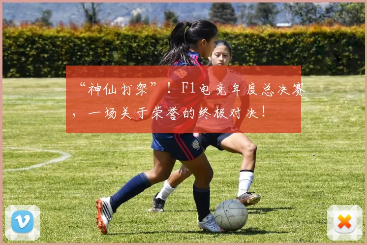 “神仙打架”!F1电竞年度总决赛,一场关于荣誉的终极对决!