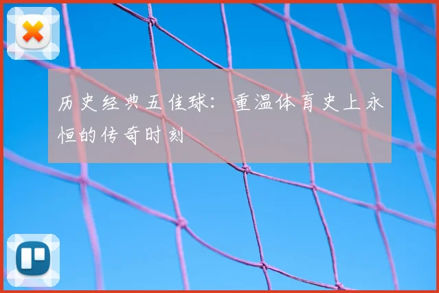 历史经典五佳球：重温体育史上永恒的传奇时刻