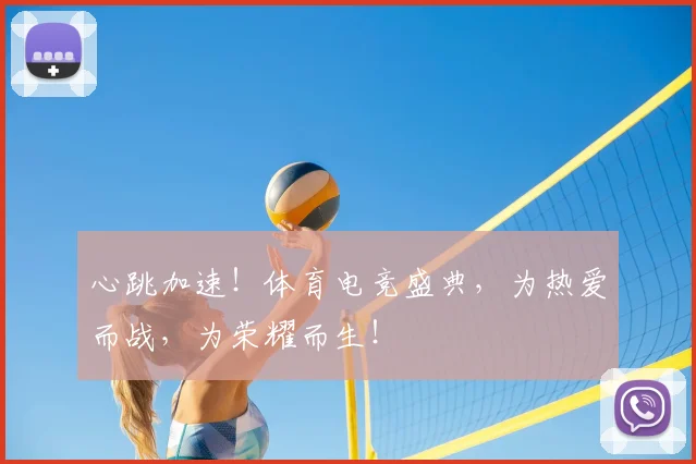 心跳加速!体育电竞盛典,为热爱而战,为荣耀而生!