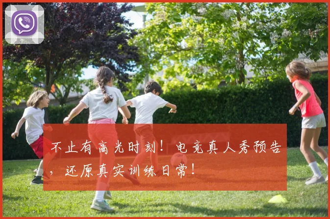 不止有高光时刻!电竞真人秀预告,还原真实训练日常!