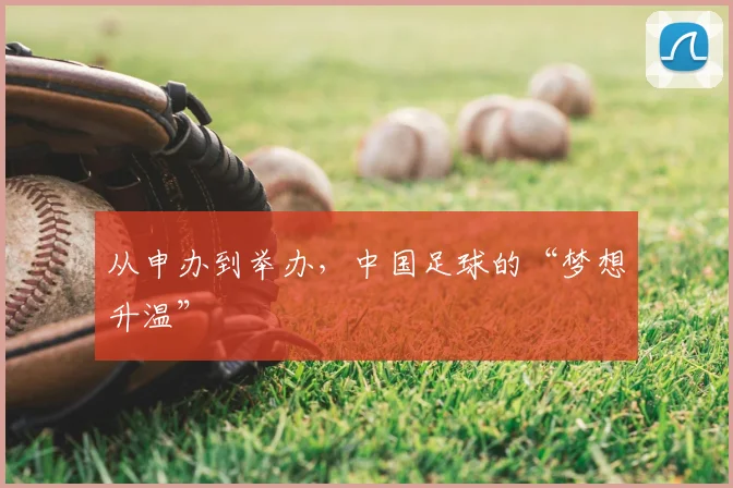 从申办到举办,中国足球的“梦想升温”