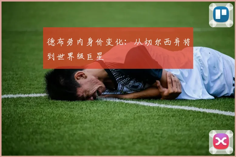 德布劳内身价变化：从切尔西弃将到世界级巨星
