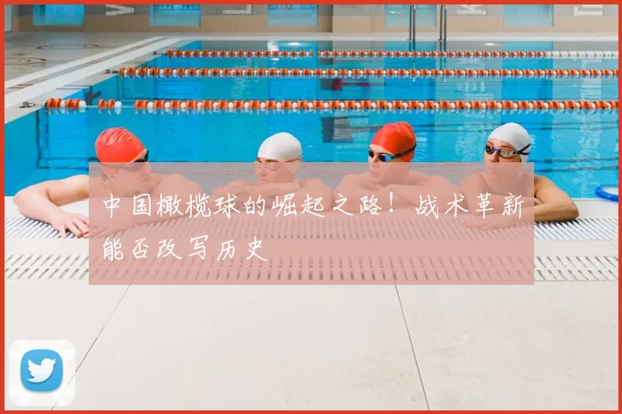 中国橄榄球的崛起之路！战术革新能否改写历史