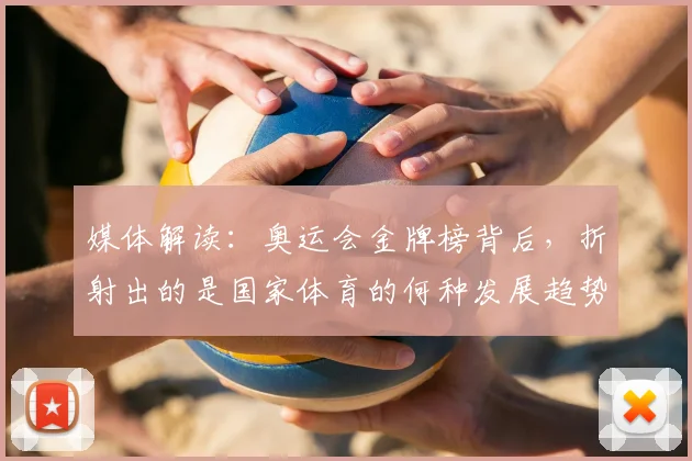 媒体解读:奥运会金牌榜背后,折射出的是国家体育的何种发展趋势