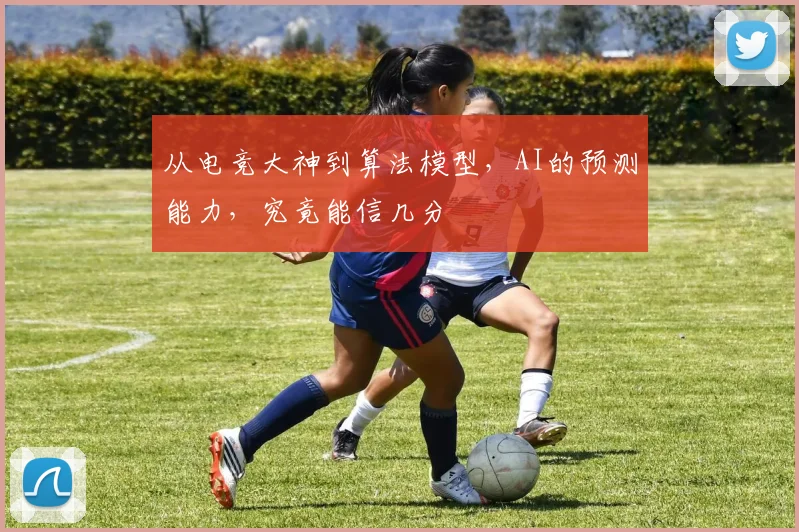 从电竞大神到算法模型,AI的预测能力,究竟能信几分
