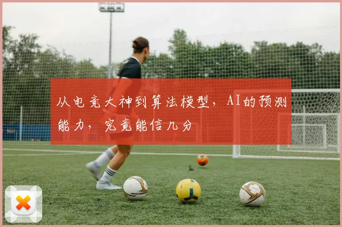 从电竞大神到算法模型，AI的预测能力，究竟能信几分