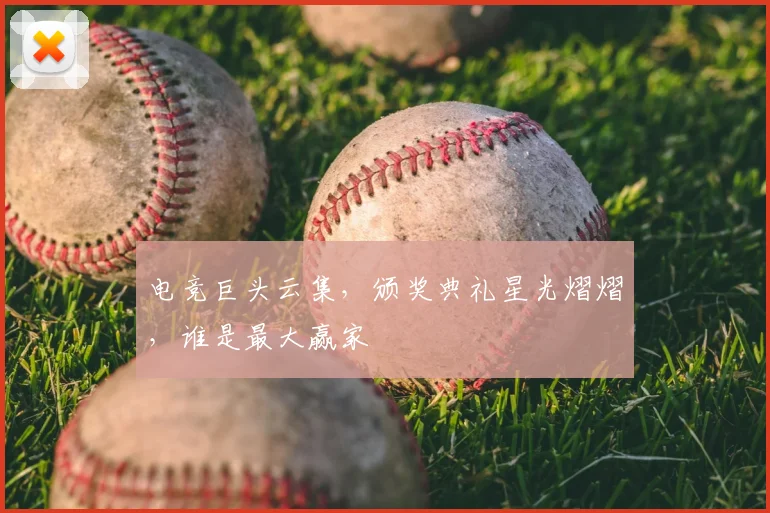 电竞巨头云集,颁奖典礼星光熠熠,谁是最大赢家