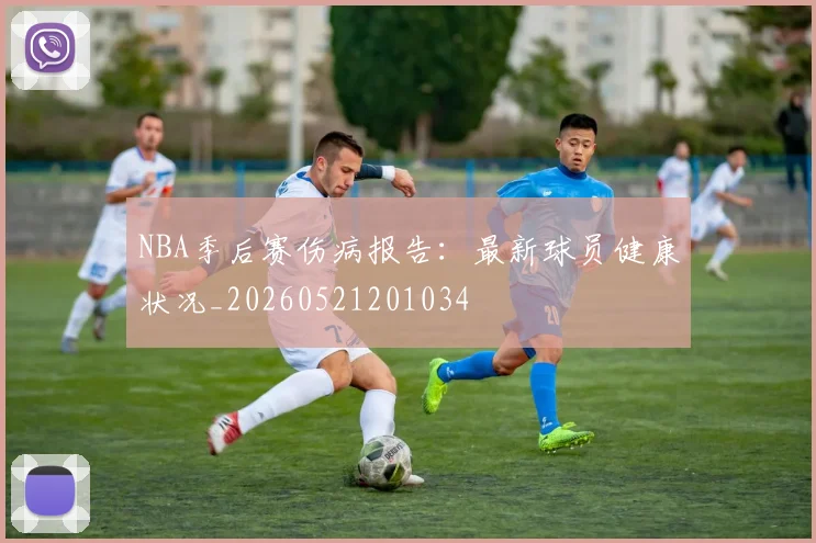 NBA季后赛伤病报告：最新球员健康状况_20260521201034