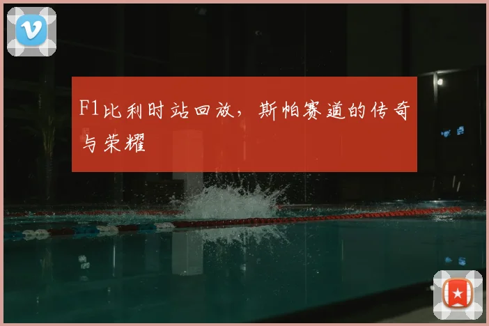 F1比利时站回放,斯帕赛道的传奇与荣耀