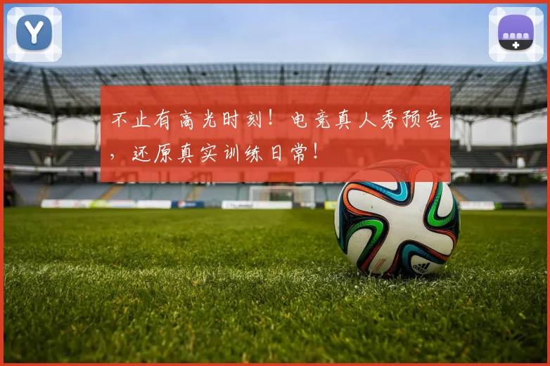 不止有高光时刻!电竞真人秀预告,还原真实训练日常!