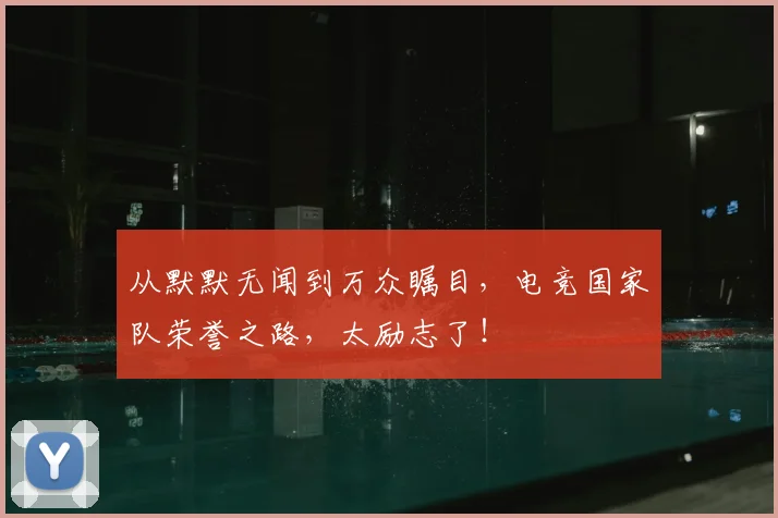 从默默无闻到万众瞩目,电竞国家队荣誉之路,太励志了!