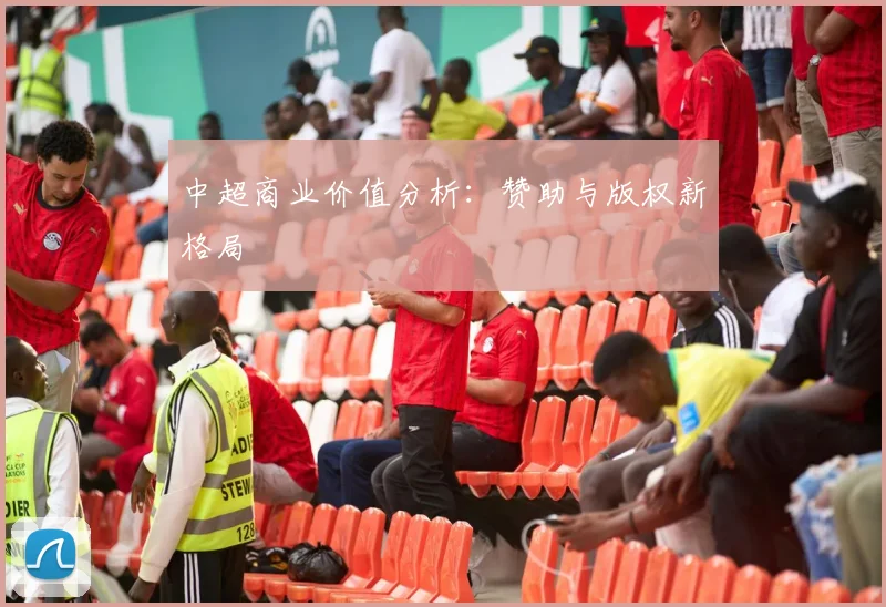 中超商业价值分析:赞助与版权新格局
