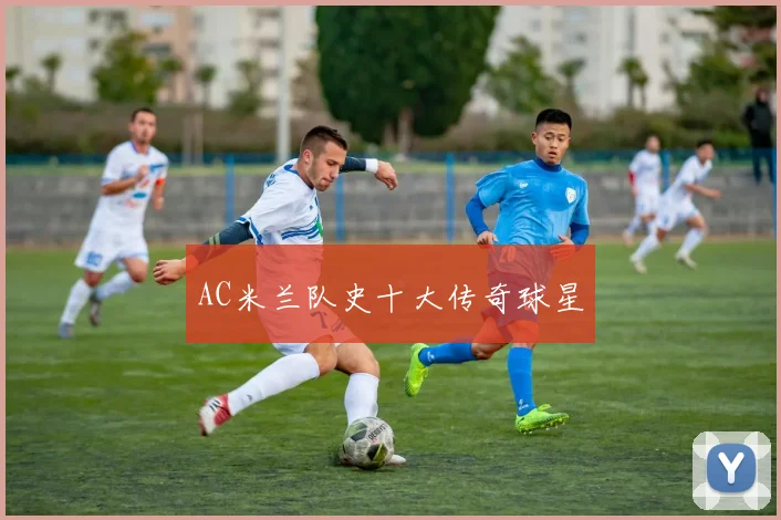 AC米兰队史十大传奇球星
